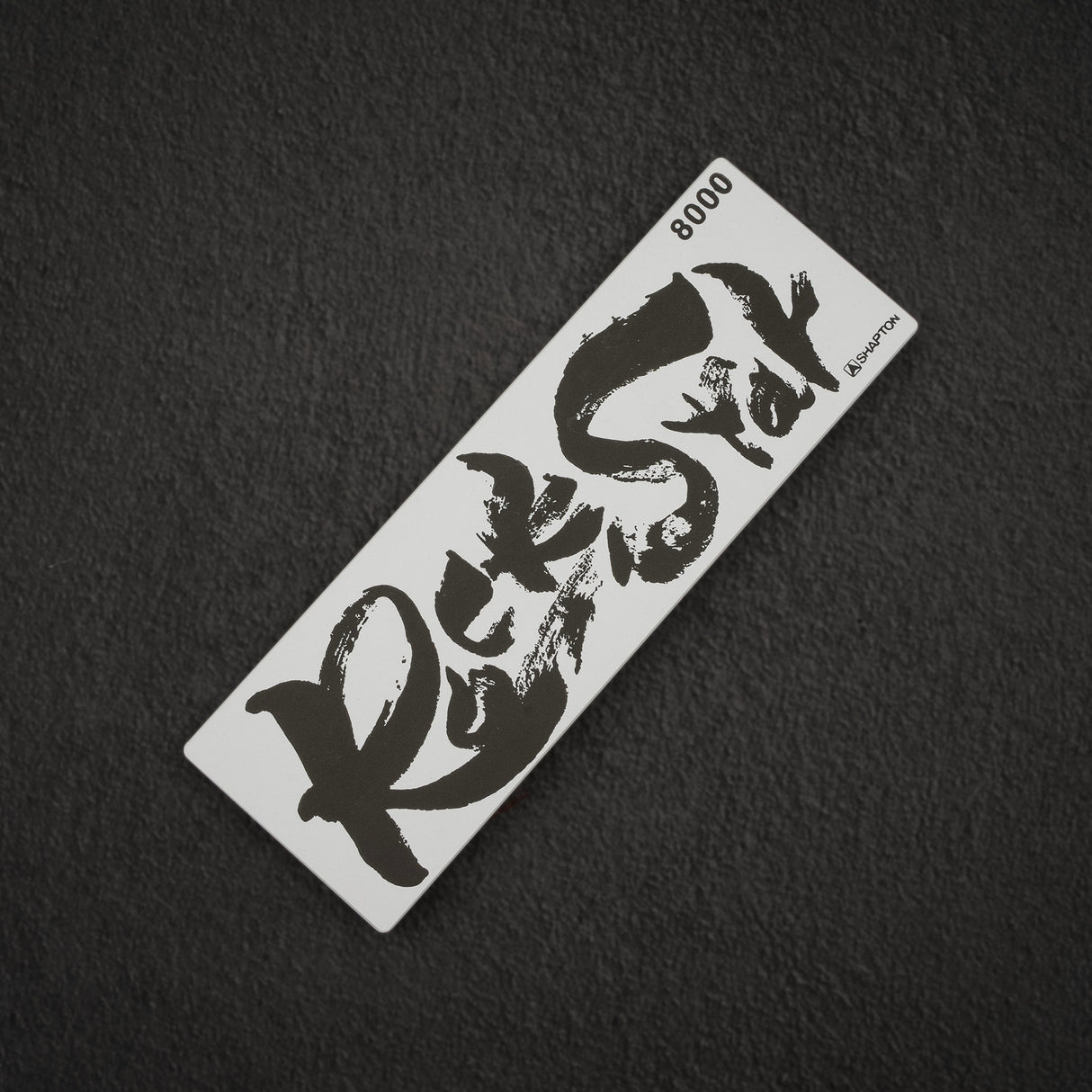 Shapton RockStar 磨刀石 8000 目