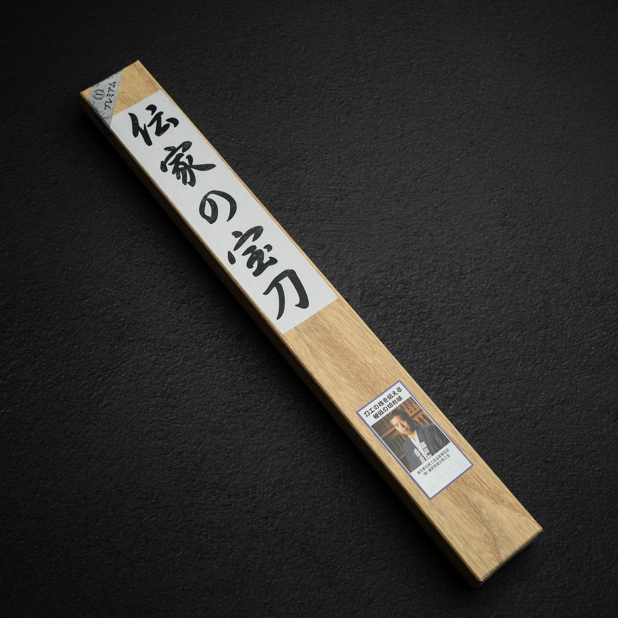 Teruyasu Fujiwara Denka 柳刃 240mm 青紙 Super 黑打