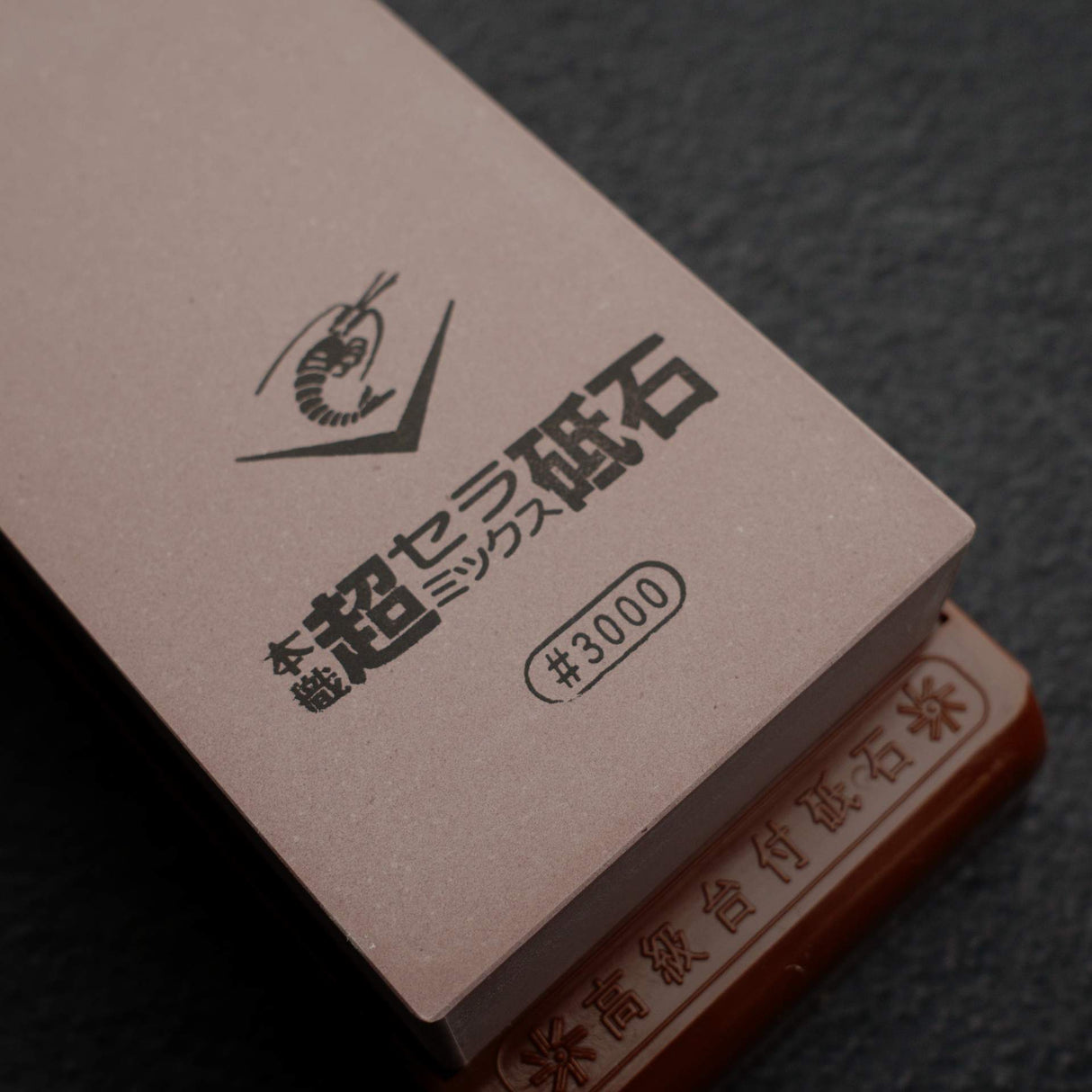 蝦印 Chosera 3000 磨刀石(附底座)