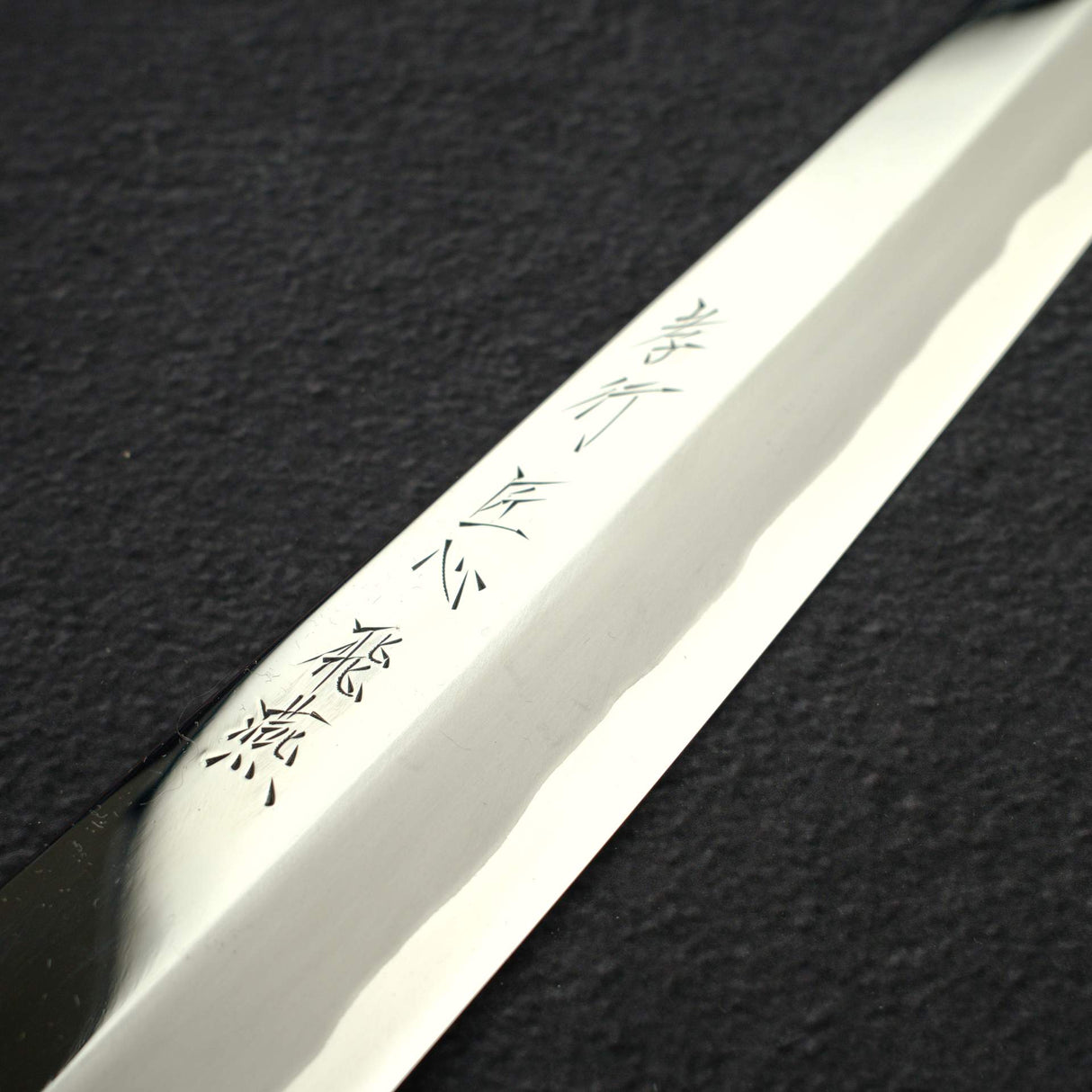 堺孝行 飛燕 青鋼二號 切付 柳刃 300mm 由井戶伊勢雄打造 附刀鞘(舊庫存)