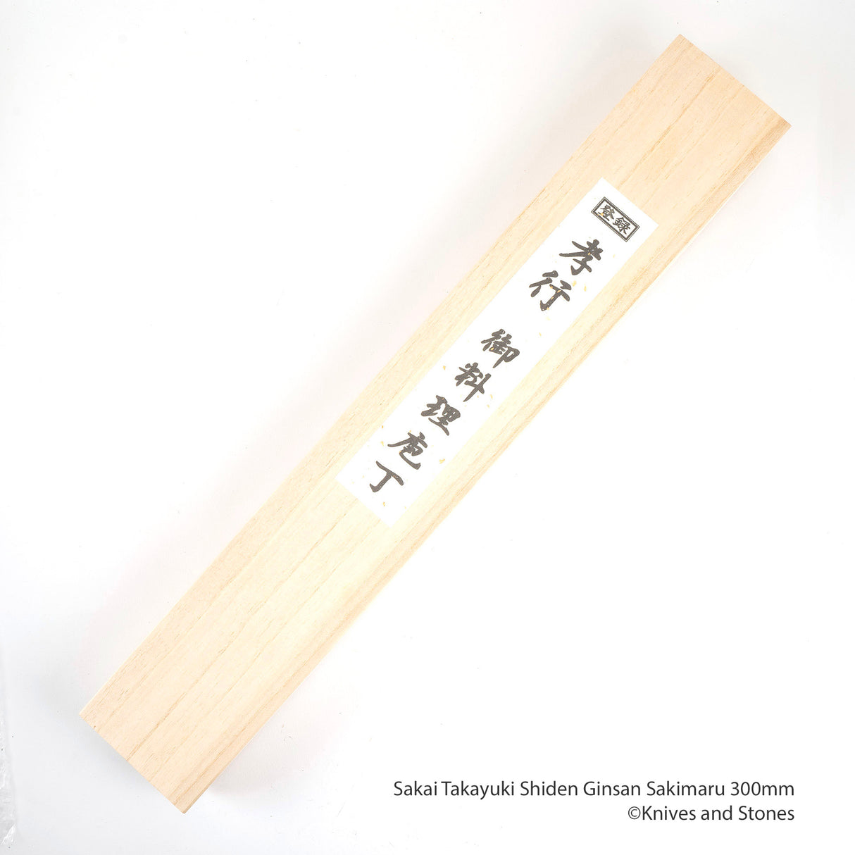 堺貴之 紫電銀山崎丸 Tokobiki 300mm