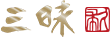 Mcusta 三昧 logo