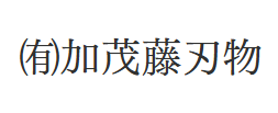 加茂詞朗 logo