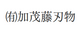 加茂詞朗