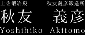 秋友義彥 logo