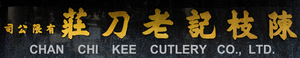 陳枝記 (CCK) logo