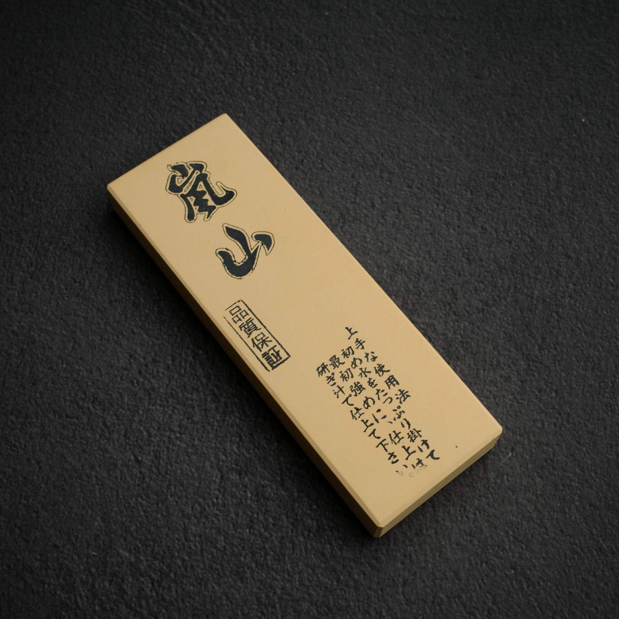 今西 嵐山 6000 砥石