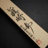 真崎 青鋼一號 水本燒 牛刀 240mm 附瘤木柄 雞翅木刀鞘