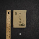 加藤峰 中山 小端 天然砥石，中尺寸第 3 組（A-H）