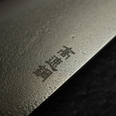初心 x 吉兼 SKD 梨地 牛刀 210mm 黑檀木 Handle