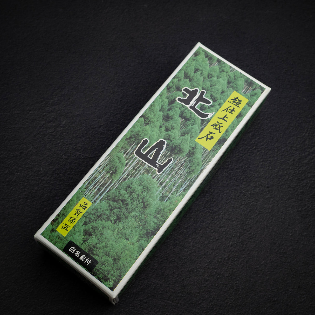 北山 8000 目仕上砥石（附台座）