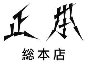 正本總本店 logo