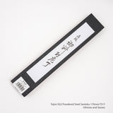Tojiro SG2 粉末鋼三德刀 170 mm F-517