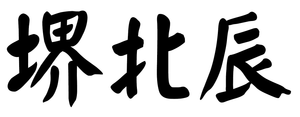 池田美和 logo