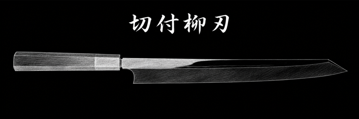 切付柳刃— Japanese Kitchen Knife Profile (生魚片刀) | Knives and