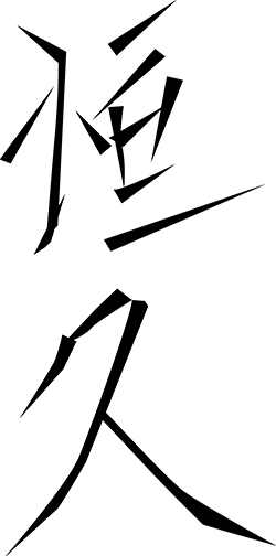 恆久 logo