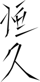 恆久