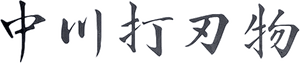 中川悟志 logo