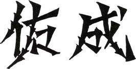 佑成 logo